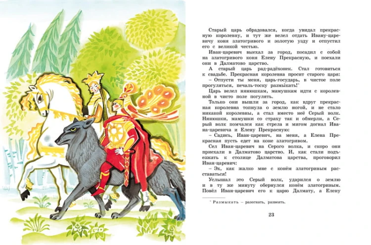 Сказка об Иване-царевиче и Сером волке (Рисунки Н. Гольц)