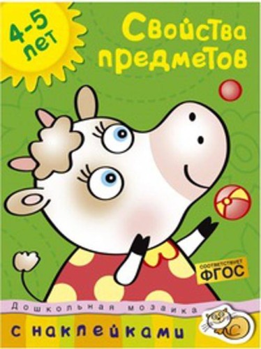 Кн.накл(Махаон) ДошкМозаика Свойства предметов 4-5 лет Уч.пос.
