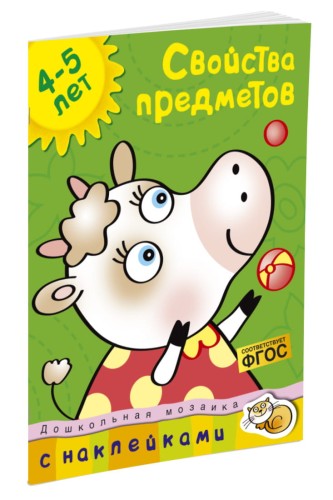 Кн.накл(Махаон) ДошкМозаика Свойства предметов 4-5 лет Уч.пос.