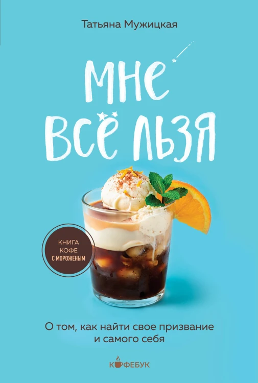 Мне все льзя. О том, как найти свое призвание и самого себя