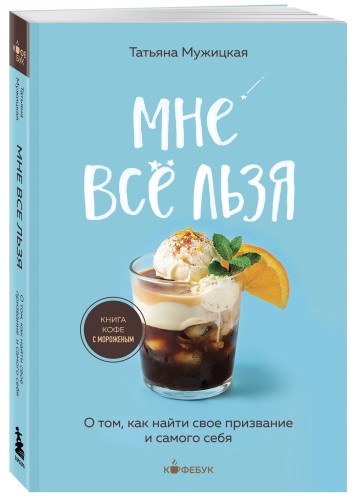 Мне все льзя. О том, как найти свое призвание и самого себя