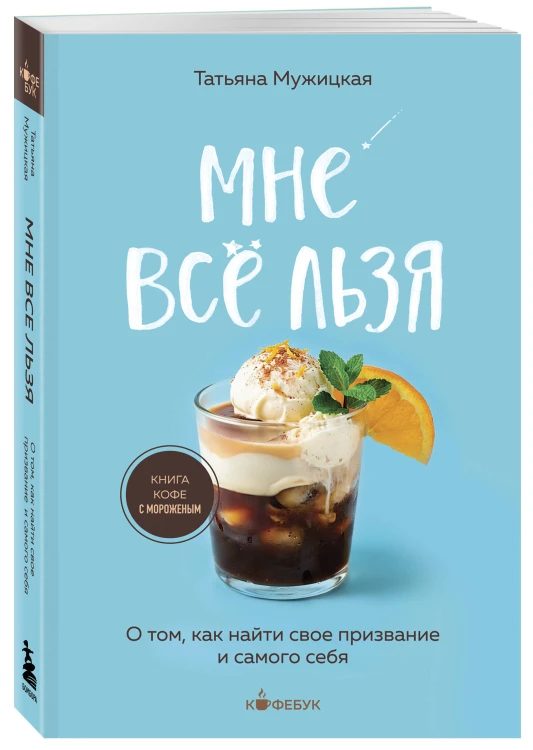 Мне все льзя. О том, как найти свое призвание и самого себя