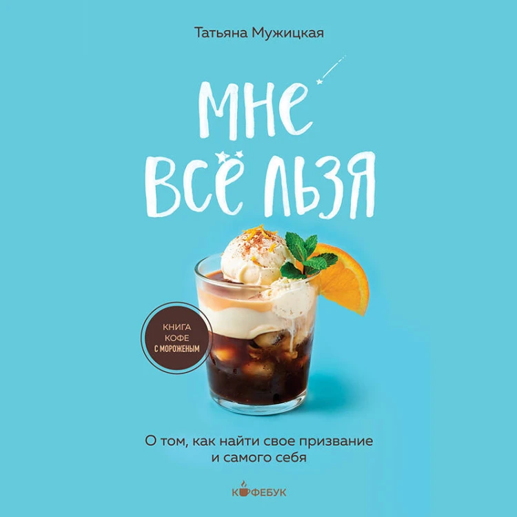 Мне все льзя. О том, как найти свое призвание и самого себя