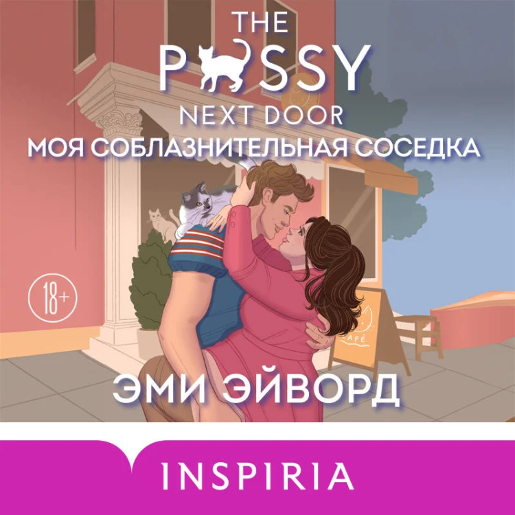 Моя соблазнительная соседка