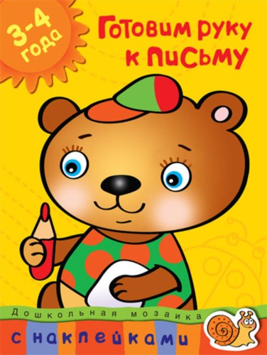 Кн.накл(Махаон) ДошкМозаика Готовим руку к письму 3-4 года Уч.пос. (Земцова О.Н.)