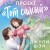 Проект «Тот самый»