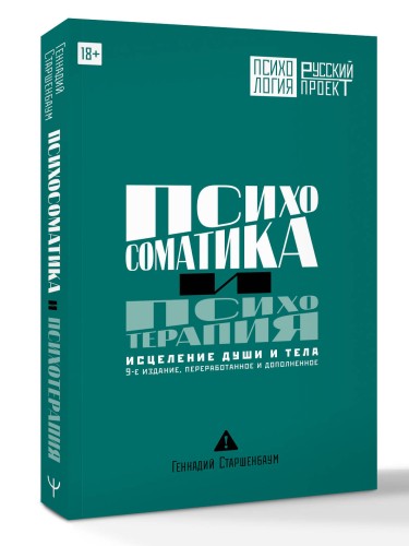Психосоматика и психотерапия. Исцеление души и тела. 9-е издание, переработанное и дополненное