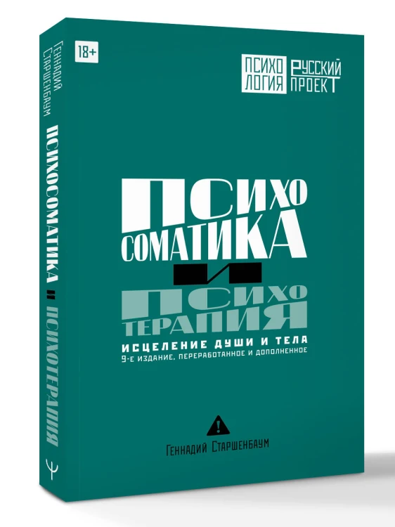 Психосоматика и психотерапия. Исцеление души и тела. 9-е издание, переработанное и дополненное