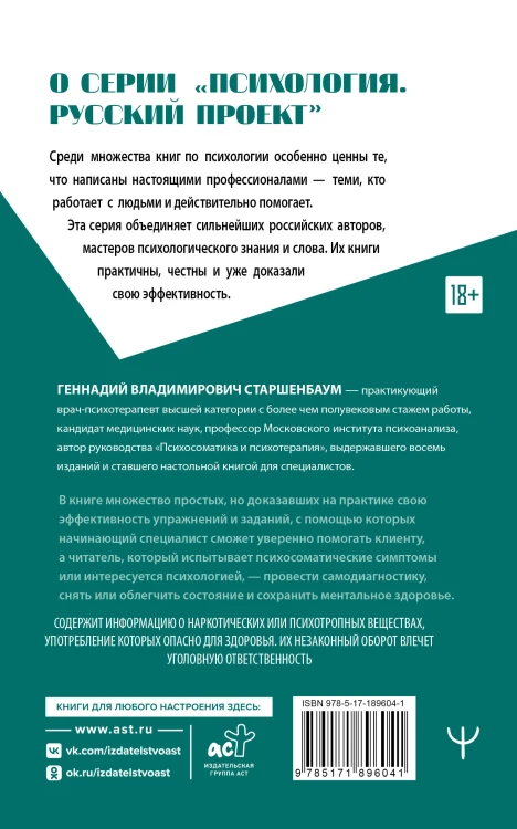 Психосоматика и психотерапия. Исцеление души и тела. 9-е издание, переработанное и дополненное