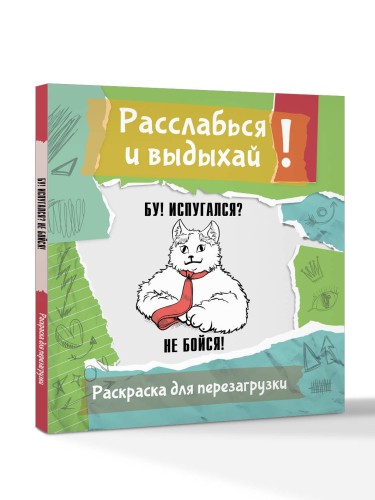 Бу! Испугался? Не бойся! Разукрась, порви, перезагрузи себя
