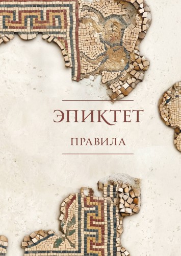 Правила. Подарочное издание с имитацием мозаики. Подарочное издание с имитацием мозаики