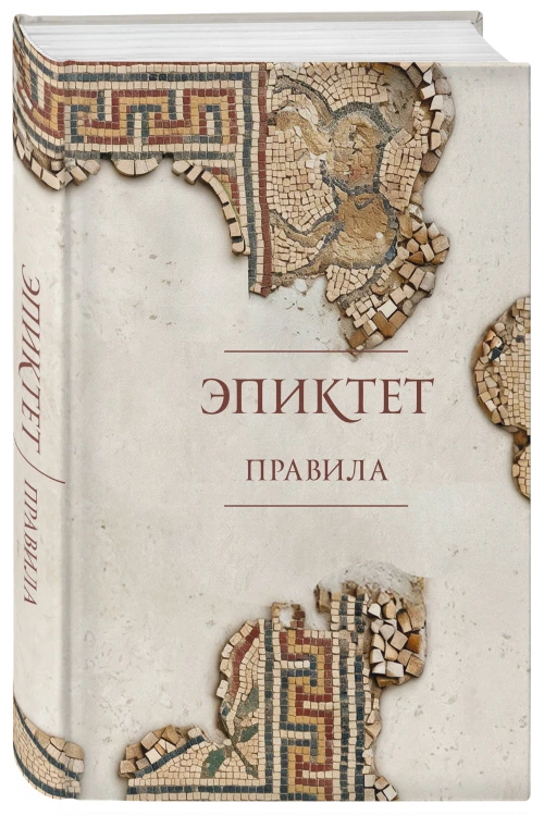Правила. Подарочное издание с имитацием мозаики. Подарочное издание с имитацием мозаики