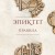 Правила. Подарочное издание с имитацием мозаики. Подарочное издание с имитацием мозаики