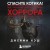 Спасите котика! Всё, что нужно знать о сценарии хоррора