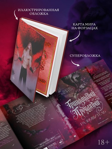 Тринадцатый Проклятый. Разрушитель