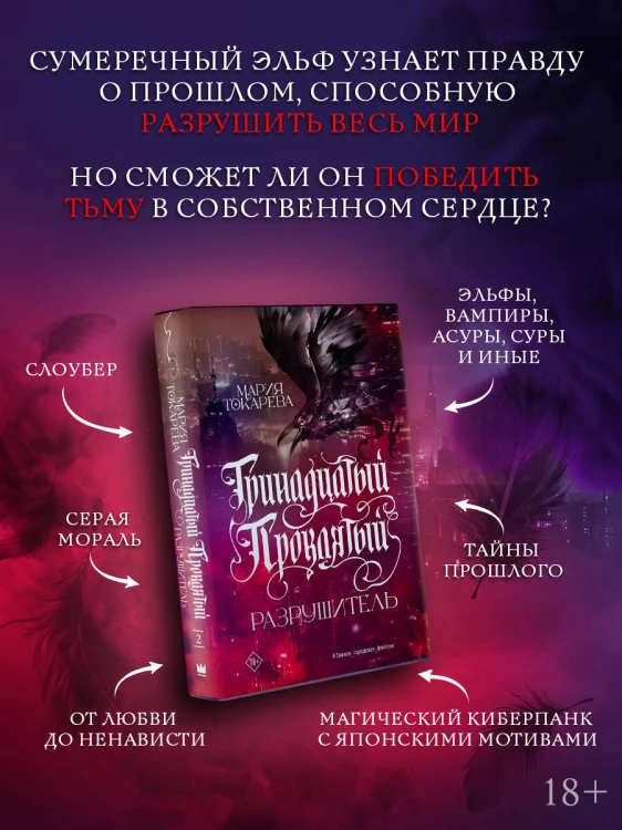 Тринадцатый Проклятый. Разрушитель