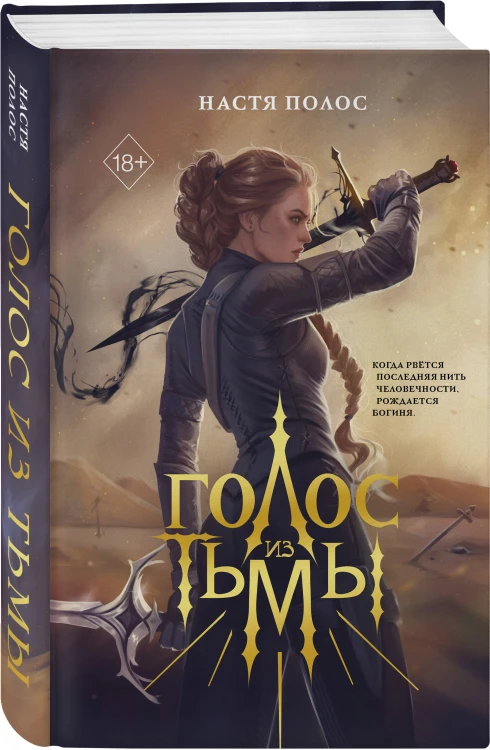 Голос из Тьмы