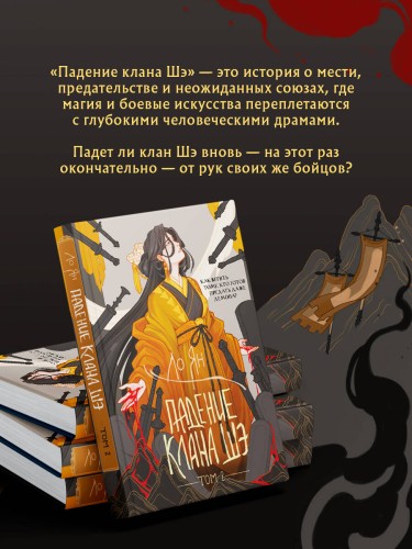 Падение клана Шэ. Том 2