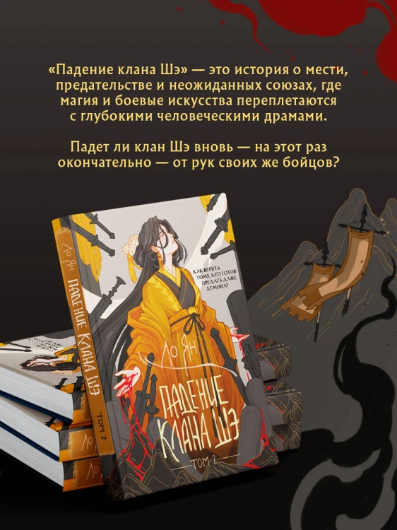 Падение клана Шэ. Том 2