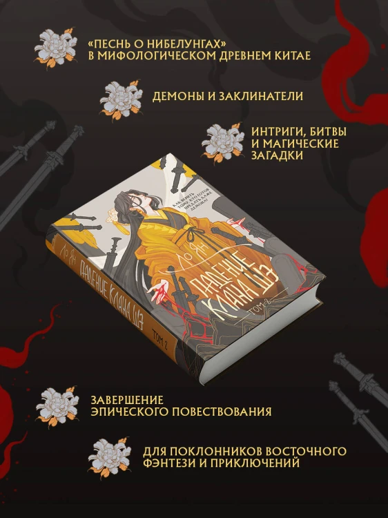 Падение клана Шэ. Том 2