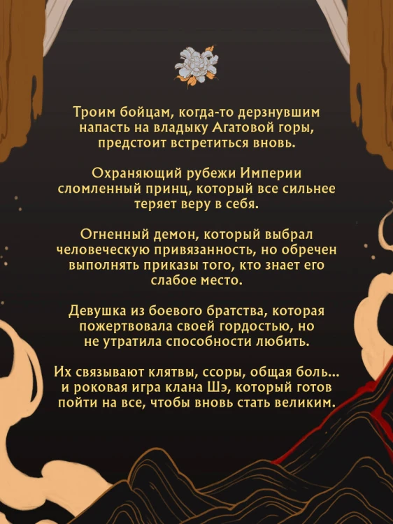 Падение клана Шэ. Том 2