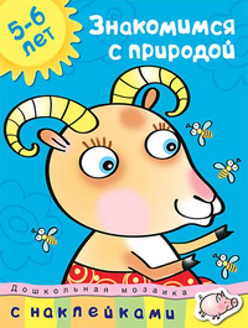 Кн.накл(Махаон) ДошкМозаика Знакомимся с природой 5-6 лет Уч.пос. (Земцова О.Н.)