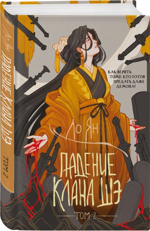 Падение клана Шэ. Том 2