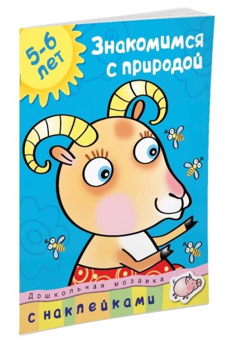 Кн.накл(Махаон) ДошкМозаика Знакомимся с природой 5-6 лет Уч.пос. (Земцова О.Н.)