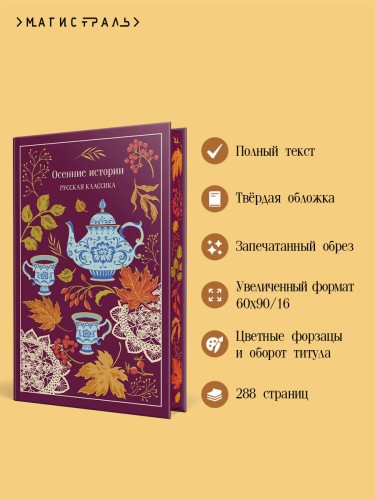 Осенние истории. Русская классика