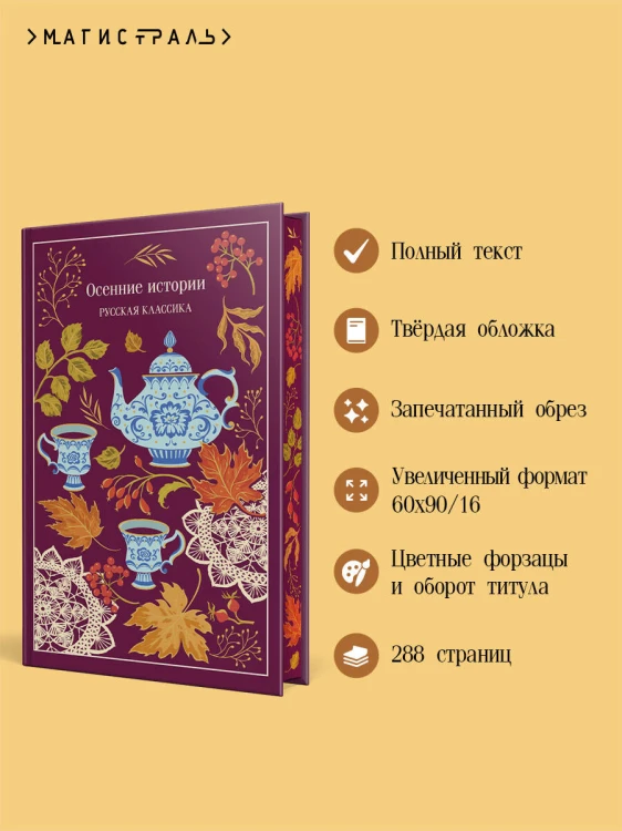 Осенние истории. Русская классика
