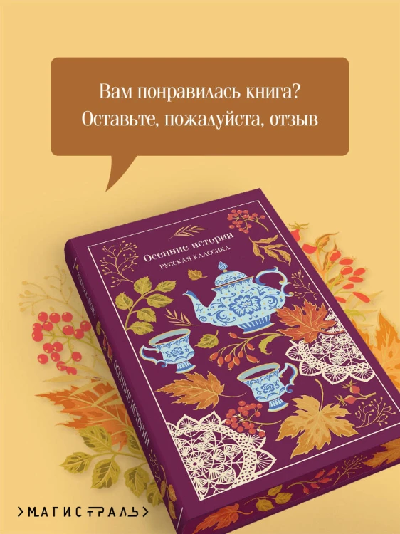 Осенние истории. Русская классика
