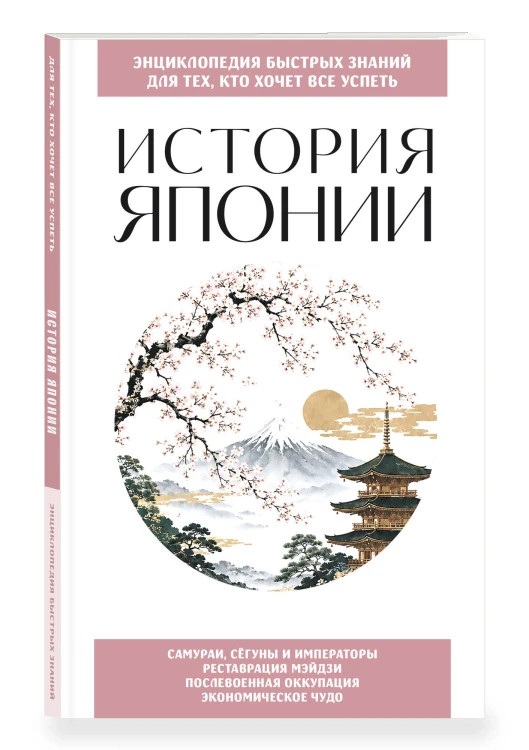 История Японии. Для тех, кто хочет все успеть