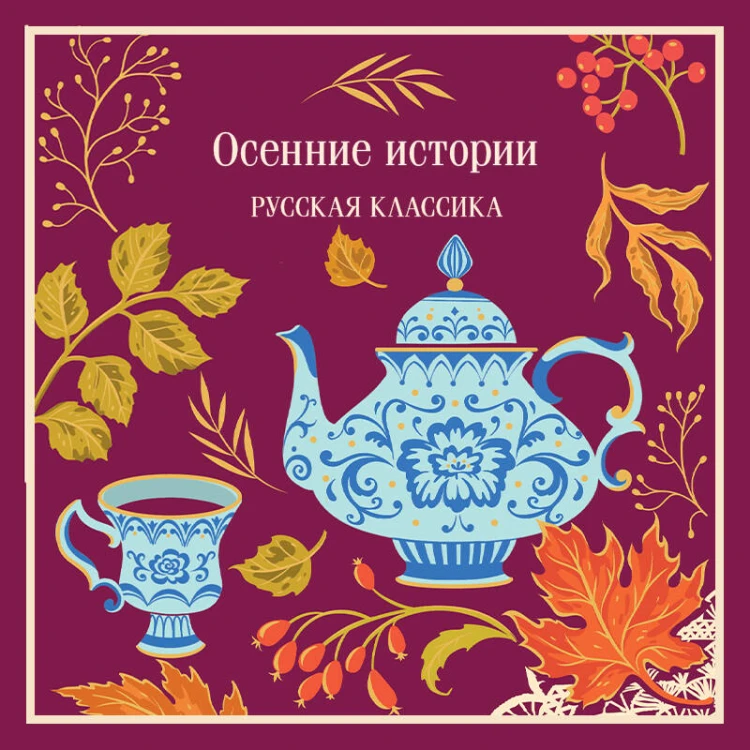 Осенние истории. Русская классика