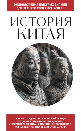История Китая. Для тех, кто хочет все успеть