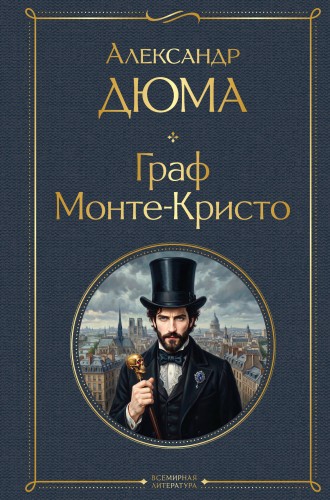Граф Монте-Кристо