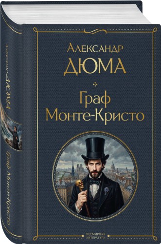 Граф Монте-Кристо
