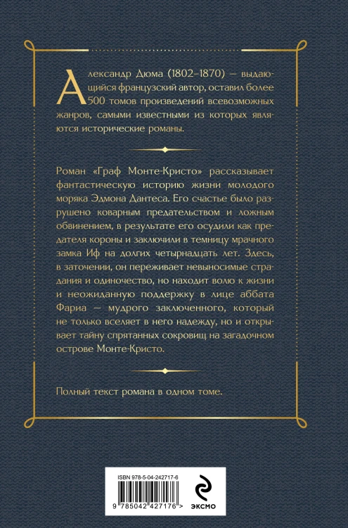 Граф Монте-Кристо