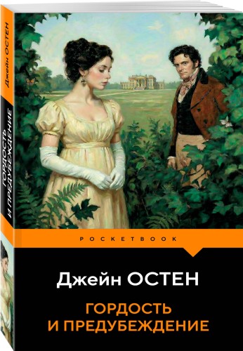 Гордость и предубеждение