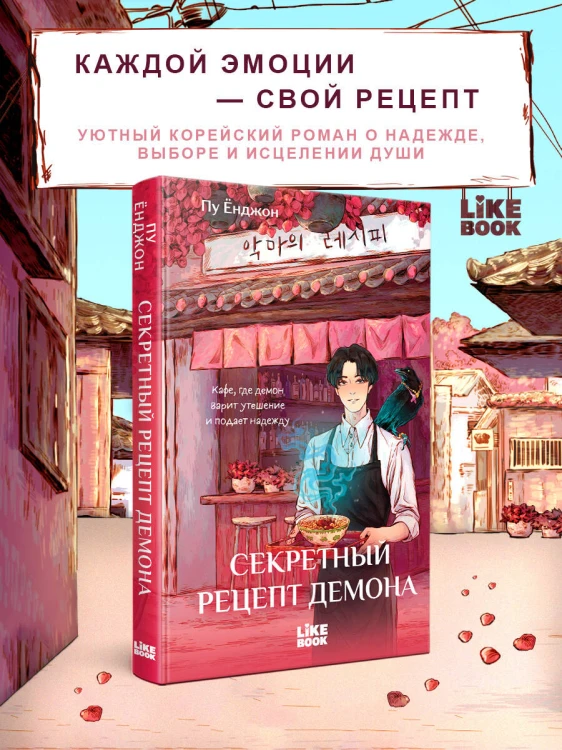 Секретный рецепт демона