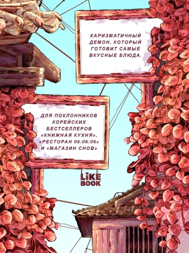 Секретный рецепт демона