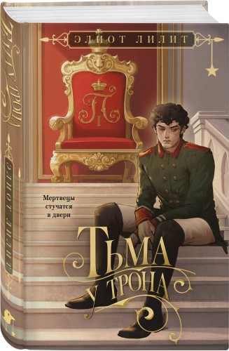 Тьма у трона