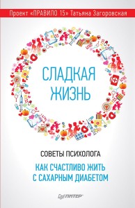 Сладкая жизнь. Советы психолога, как счастливо жить с сахарным диабетом.