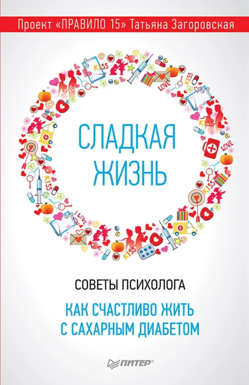 Сладкая жизнь. Советы психолога, как счастливо жить с сахарным диабетом.