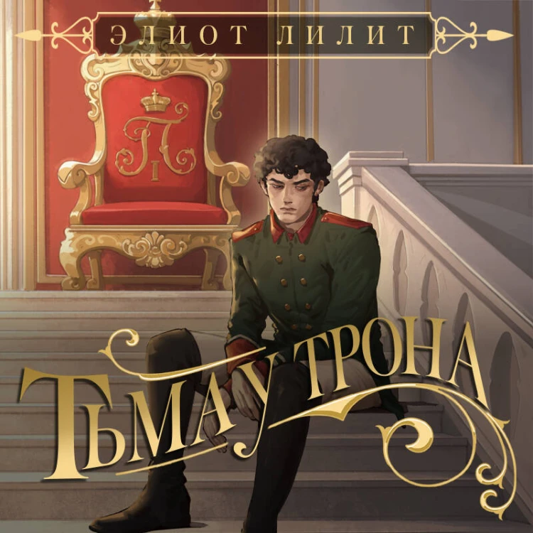 Тьма у трона