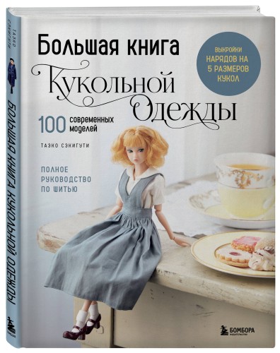 Большая книга кукольной одежды. Полное руководство по шитью