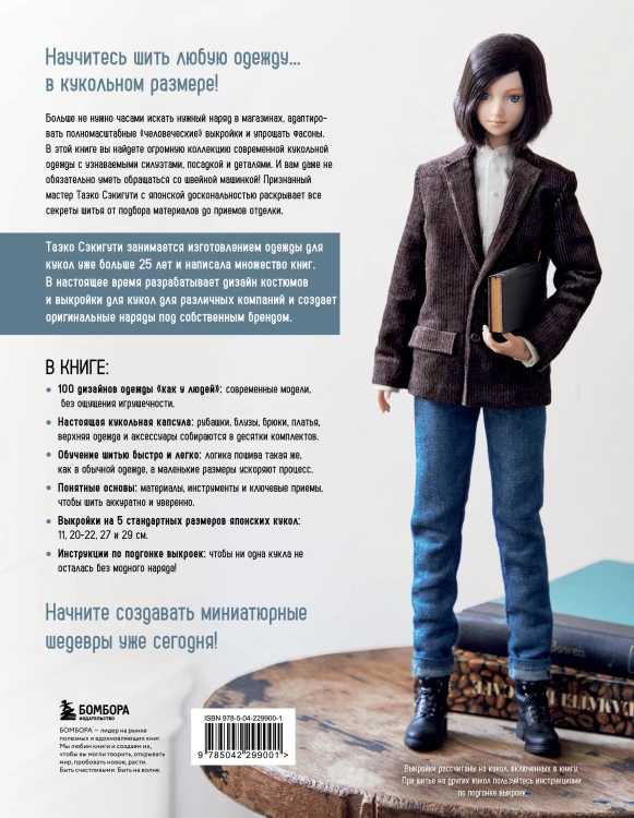 Большая книга кукольной одежды. Полное руководство по шитью