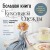 Большая книга кукольной одежды. Полное руководство по шитью
