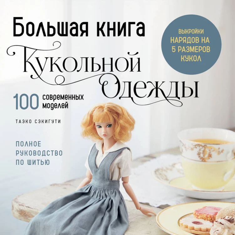 Большая книга кукольной одежды. Полное руководство по шитью
