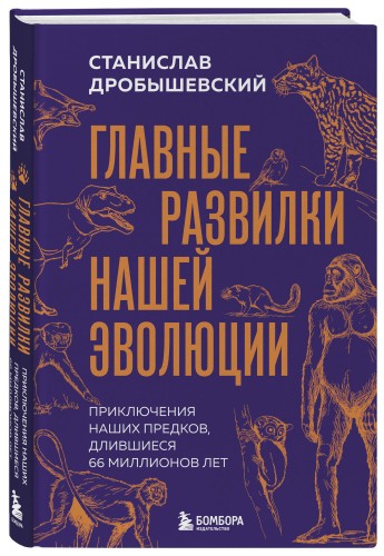 Главные развилки нашей эволюции. Приключения наших предков, длившиеся 66 миллионов лет