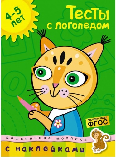Тесты с логопедом (4-5 лет) (с наклейками)